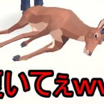 シカが大暴れするゲームがハチャメチャｗ【deer simulator】