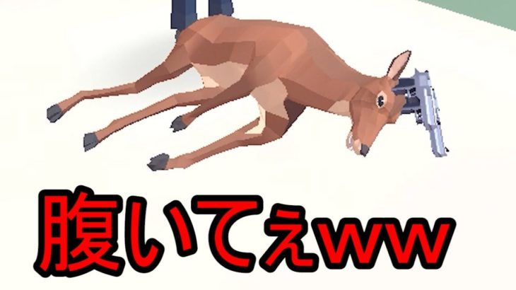 シカが大暴れするゲームがハチャメチャｗ【deer simulator】