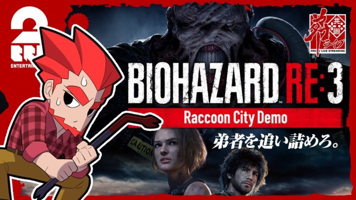 #1【ホラー】弟者の「バイオハザード RE:3 Raccoon City Demo」【2BRO.】