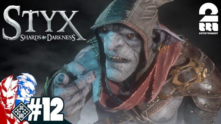 #12【アクション】弟者,兄者の「Styx: Shards of Darkness」【2BRO.】