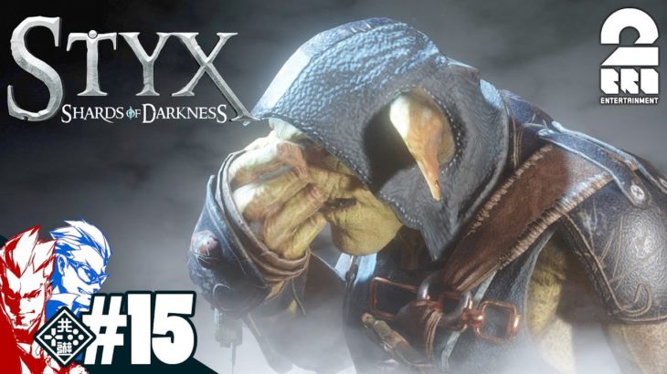 #15【アクション】弟者,兄者の「Styx: Shards of Darkness」【2BRO.】