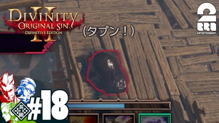 #18【RPG】弟者,兄者,おついちの「Divinity :Original Sin 2」【2BRO.】