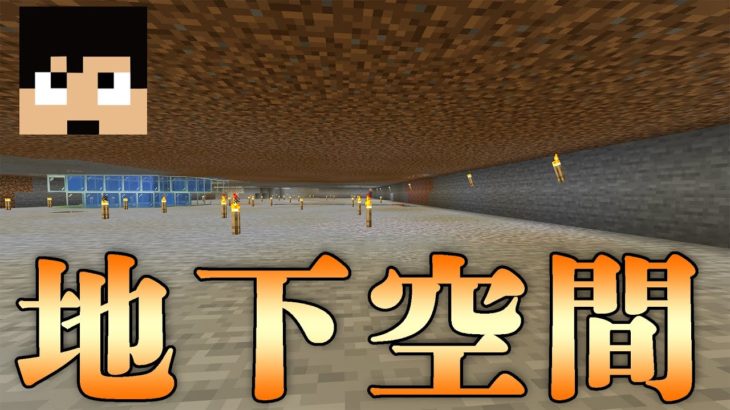 【カズクラ2020】大型整地！地下に巨大な空間作ってみた！マイクラ実況 PART75