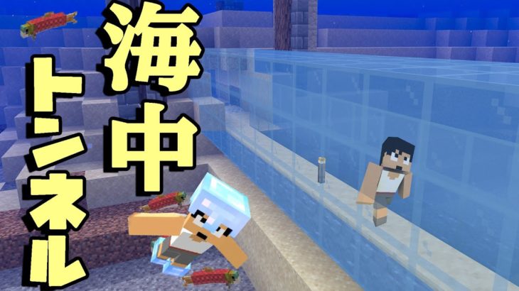 【カズクラ2020】秘密の海中トンネル出来ました！！！マイクラ実況 PART63