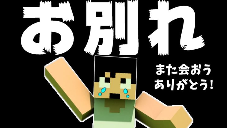 【カズクラ2020】あのYouTuberとお別れすることになりました。マイクラ実況 PART86