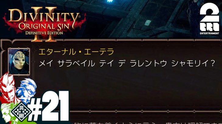 #21【RPG】弟者,兄者,おついちの「Divinity :Original Sin 2」【2BRO.】