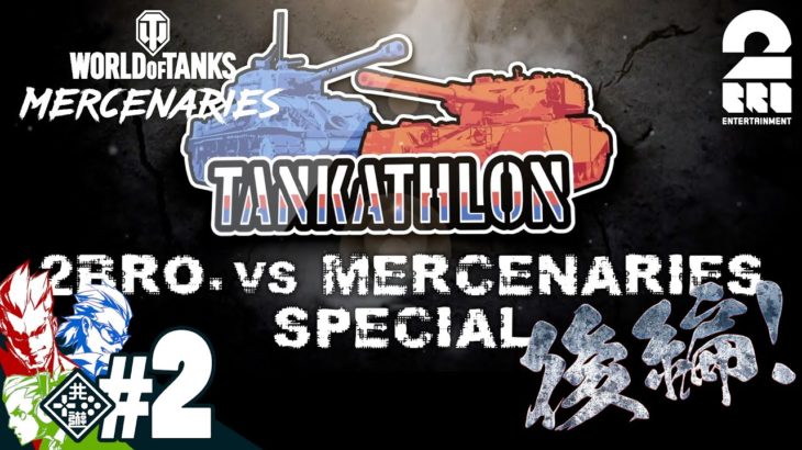 #2【特別動画】兄者,弟者,おついちの「World of Tanks：2BRO. VS MERCENARIES SPECIAL」【2BRO.】