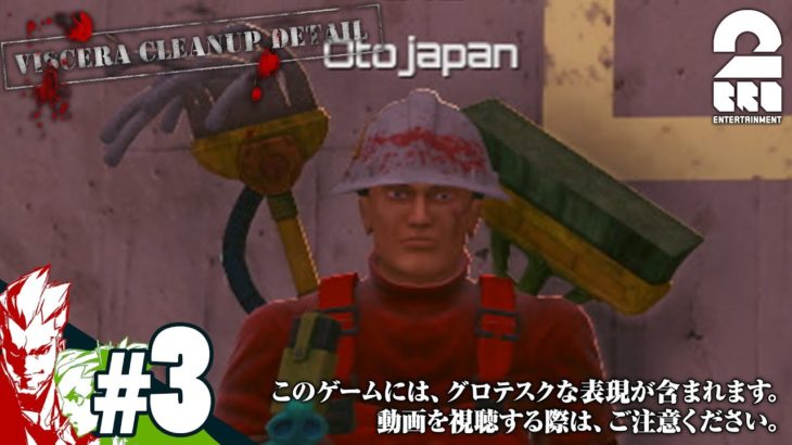 #3【お掃除】弟者,おついちの「Viscera Cleanup Detail」【2BRO.】