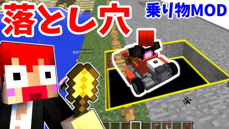 【マインクラフト】こんなベタな罠に引っかかるわけ･･･ｗ【ビークルMOD:赤髪のとも】