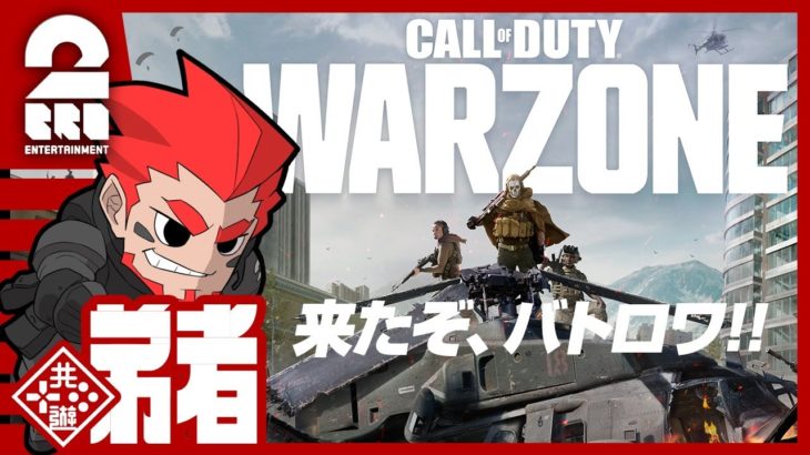 【野良の方とボイスチャット！？】弟者の「Call of Duty: Warzone（バトロワ）」【2BRO.】