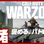 【褒めるCOD】弟者,ぺちゃんこの「Call of Duty: Warzone（バトロワ）」【2BRO.】