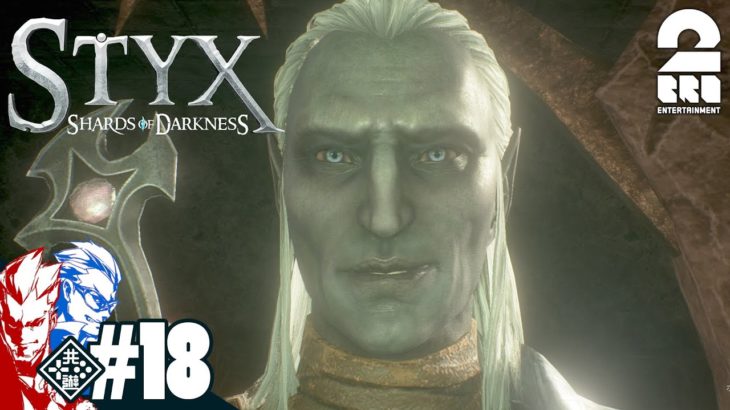#18【アクション】弟者,兄者の「Styx: Shards of Darkness」【2BRO.】