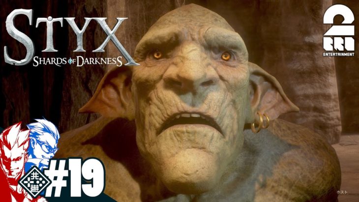 #19【アクション】弟者,兄者の「Styx: Shards of Darkness」【2BRO.】END