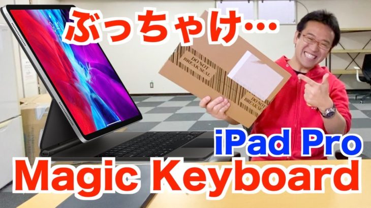 iPad Pro用Magic Keyboard、開封の儀・レビュー……動画ラストでぶっちゃけ