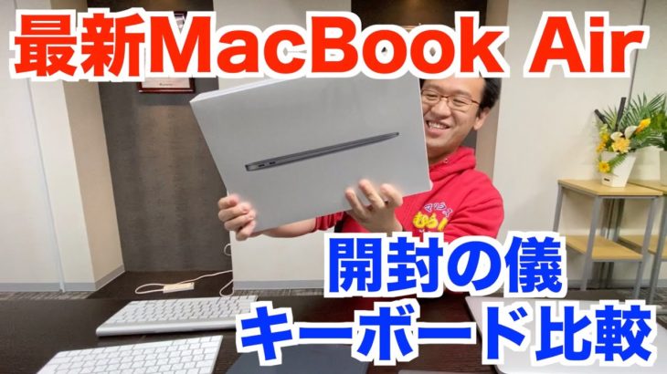 最新のMacBook Air 13インチ開封の儀！ファーストインプレッション！