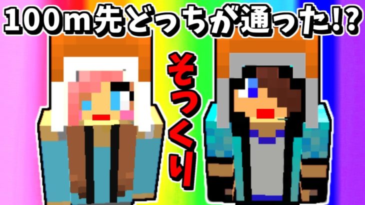 【マインクラフト】100m先の隙間をそっくりスキンが通っても見分けつくか!?【あかがみんクラフトclassic】#42