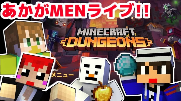 【マイクラダンジョンズ】あかがＭＥＮで攻略!!【赤髪のとも】