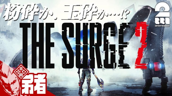 #1【アクションRPG】弟者の「The Surge2」【2BRO.】