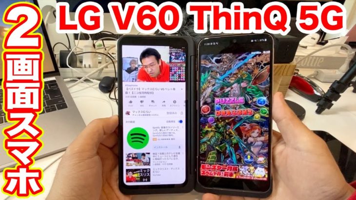 折り畳める2画面スマホが便利すぎる！！ゲームしながら動画も攻略サイトも見れる！【LG V60 ThinQ 5G】