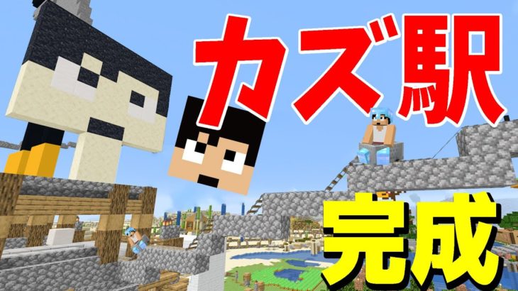 【カズクラ2020】カズクラ駅出来ました！マイクラ実況 PART130