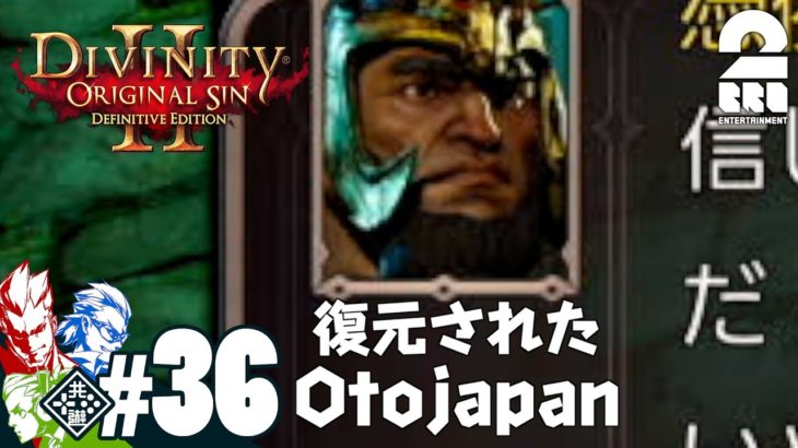 #36【RPG】弟者,兄者,おついちの「Divinity :Original Sin 2」【2BRO.】