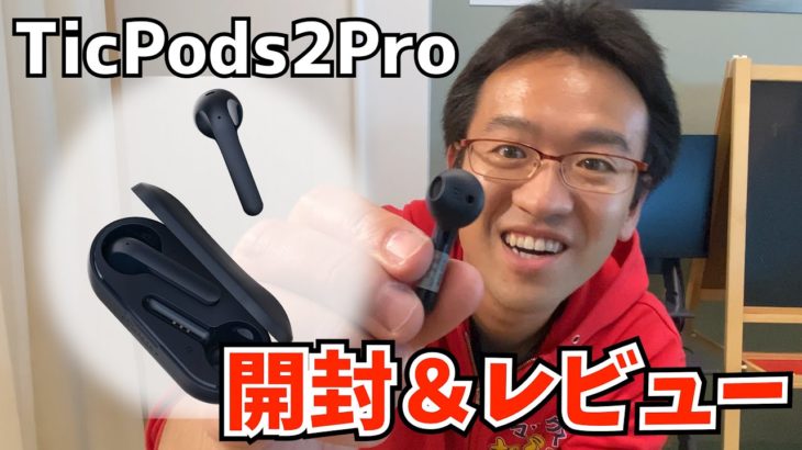 AirPods対抗の本命はこれだ！TicPods2Pro開封＆レビュー！いいよこれ！！【イヤホン】