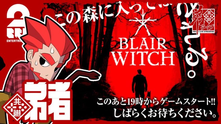 【ホラー】弟者の「Blair Witch」【2BRO.】