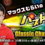 【パズドラ】マックスむらいのパズドラ Classic Challenge #3【ニコ生同時配信】