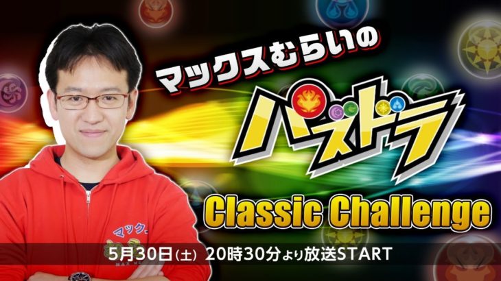 【パズドラ】マックスむらいのパズドラ Classic Challenge #3【ニコ生同時配信】