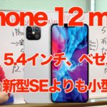 【噂】iPhone12mini!? 新型SEより小型でベゼルレス 5.4インチ だと！？