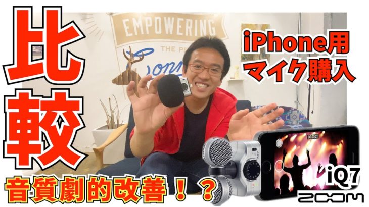 iPhone用マイクZoom iQ7とiPhone11Proの内蔵マイクはここまで違う！比較とノイズの解決方法など紹介します！