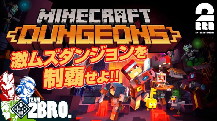 #オトライブ【ハクスラ】弟者,兄者,おついちの「Minecraft Dungeons（マインクラフト  ダンジョンズ）」【2BRO.】