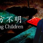いじめ探偵として「失踪した子ども達を探す」ホラーゲームが怖い – 行方不明 | Missing Children #1