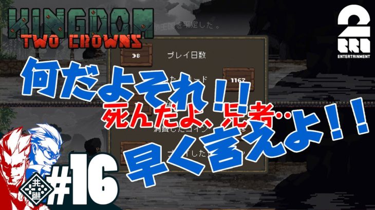 #16【王の帰還】弟者,兄者の「Kingdom Two Crowns」【2BRO.】