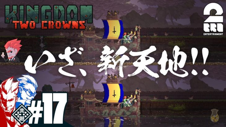 #17【王の帰還】弟者,兄者の「Kingdom Two Crowns」【2BRO.】