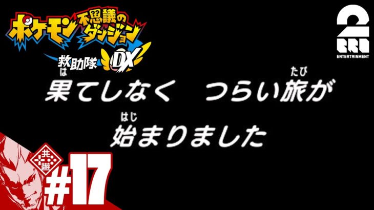 #17【ダンジョンRPG】弟者の「ポケモン不思議のダンジョン 救助隊DX」【2BRO.】