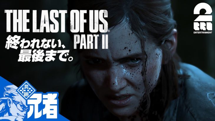 #1【TPS】兄者の「THE LAST OF US PART II 」【2BRO.】