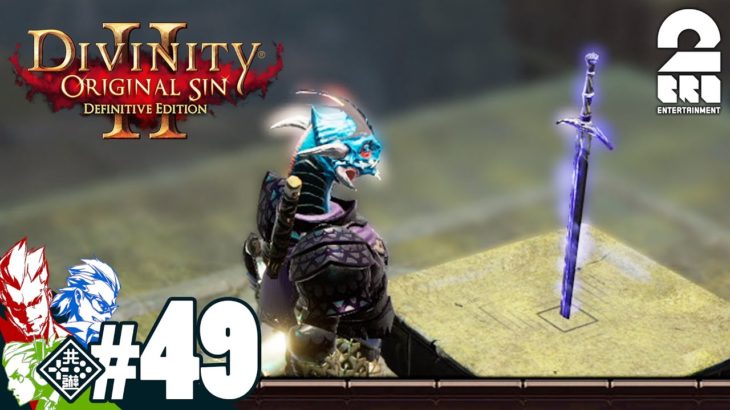 #49【RPG】弟者,兄者,おついちの「Divinity :Original Sin 2」【2BRO.】