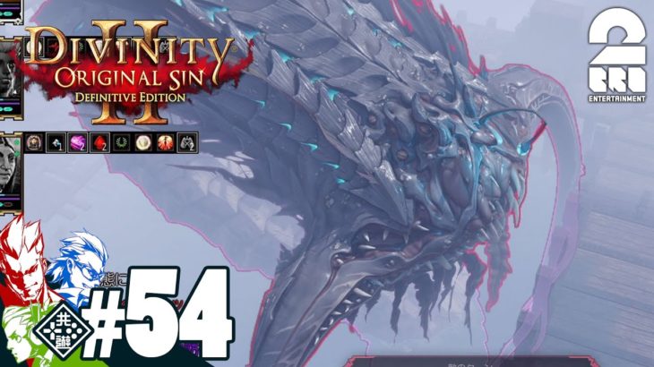 #54【RPG】弟者,兄者,おついちの「Divinity :Original Sin 2」【2BRO.】