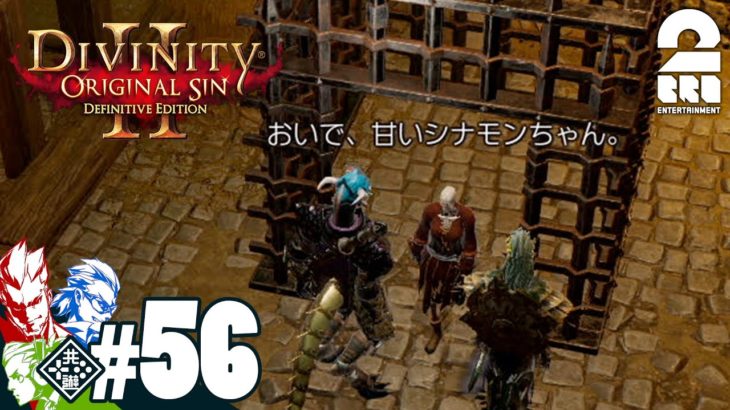 #56【RPG】弟者,兄者,おついちの「Divinity :Original Sin 2」【2BRO.】