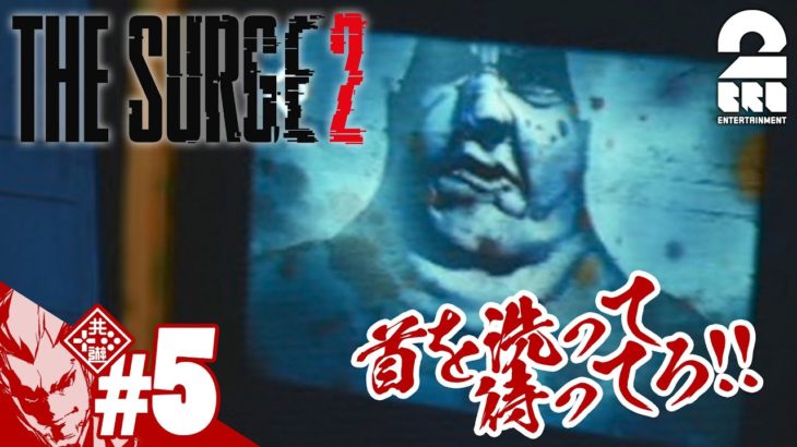 #5【アクションRPG】弟者の「The Surge2」【2BRO.】