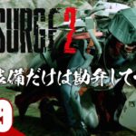 #9【アクションRPG】弟者の「The Surge2」【2BRO.】
