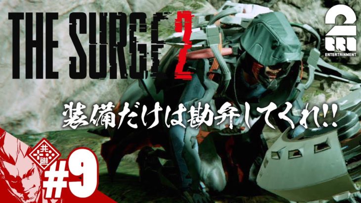 #9【アクションRPG】弟者の「The Surge2」【2BRO.】
