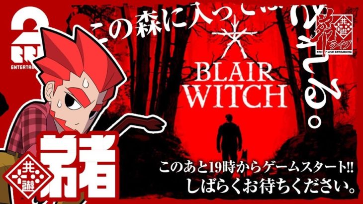 #オトライブ【ホラー】弟者の「Blair Witch」【2BRO.】
