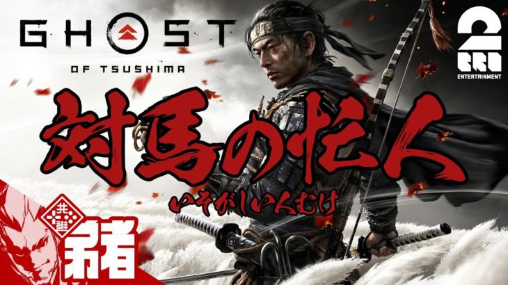 #1【忙しい人向け】弟者の「ゴースト・オブ・ツシマ（Ghost of Tsushima）」#1,2よりぬき【2BRO.】