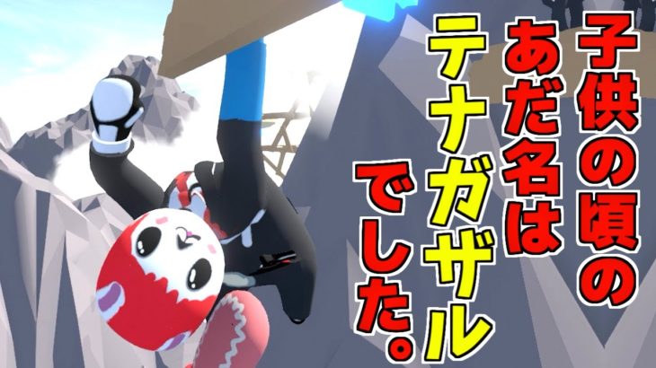 【ふにゃがみん】うんてい だけは早かった少年時代の話【Human:Fall Flat】赤髪のとも11