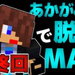 【脱獄マイクラ】ついに脱獄開始!!看守の行動が前代未聞すぎる!ｗ【あかがみんクラフト】5最終回