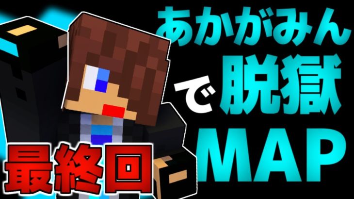 【脱獄マイクラ】ついに脱獄開始!!看守の行動が前代未聞すぎる!ｗ【あかがみんクラフト】5最終回