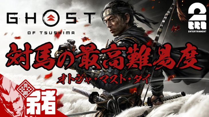 #オトライブ【最高難易度】弟者の「ゴースト・オブ・ツシマ（Ghost of Tsushima）」【2BRO.】