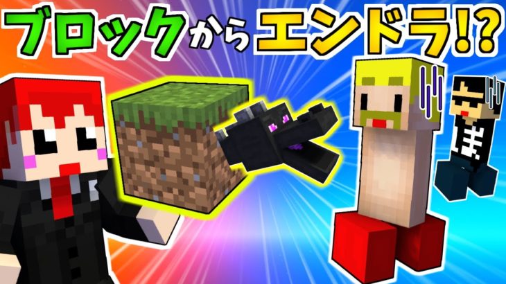 【初コラボでドッキリ!!】急にブロックからモンスターが生まれたら!?ｗ【マイクラ:赤髪のとも:ドズぼん】